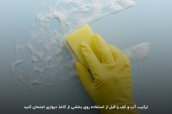 استفاده از آب و کف برای تمیز کردن کاغذ دیواری‌های قابل شستشو