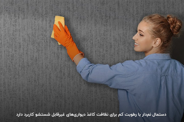 نظافت کاغذ دیواری غیرقابل شستشو با دستمال نم‌دار