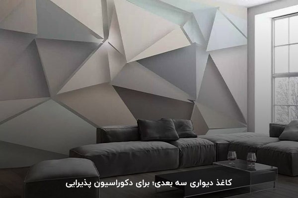 ایده کاغذ دیواری سه‌بعدی؛ برای فضاسازی در نشیمن