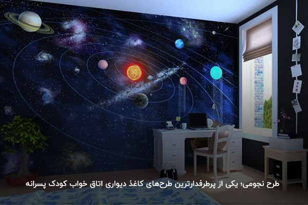 طرح ماه و ستاره؛ محبوب‌ترین طرح کاغذ دیواری اتاق خواب پسرانه و دخترانه