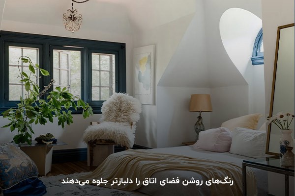 استفاده از رنگ‌های روشن؛ معجزه‌ای برای افزایش زیبایی اتاق خواب