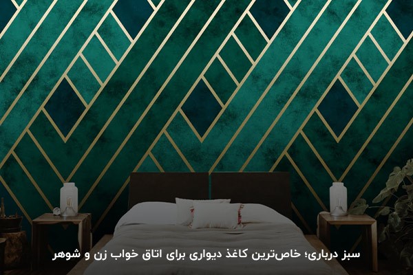 سبز درباری؛ بهترین رنگ برای کاغذ دیواری اتاق خواب زن و شوهر