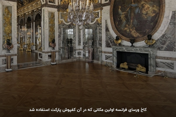تاریخچه پارکت به فرانسه و کاخ ورسای بازمی‌گردد