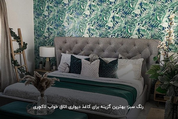 رنگ سبز؛ یکی از ملزومات دکوراسیون اتاق خواب زن و شوهر ایرانی