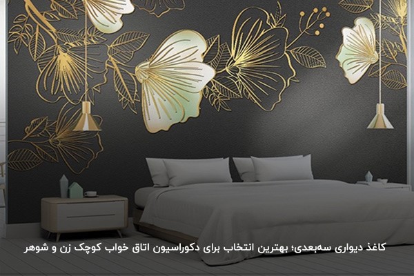 کاغذ دیواری سه بعدی اتاق خواب زن و شوهر؛ انتخابی مناسب برای دکوراسیون مدرن